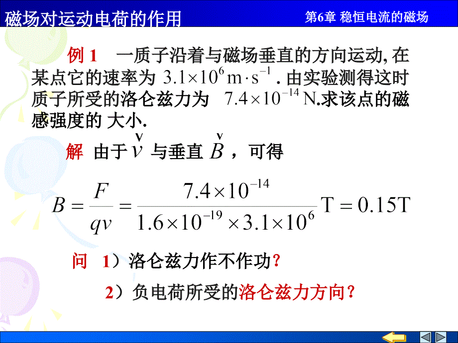 物理PPT课件6.7磁场对运动电荷的作用_第2页