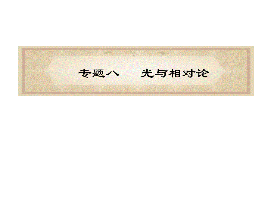 福建省高考物理二轮专题总习课件专题光与相对论_第1页