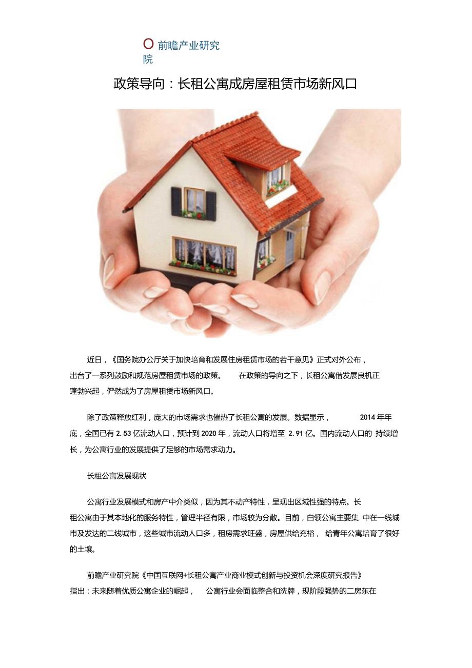 政策导向长租公寓成房屋租赁市场新风口_第1页