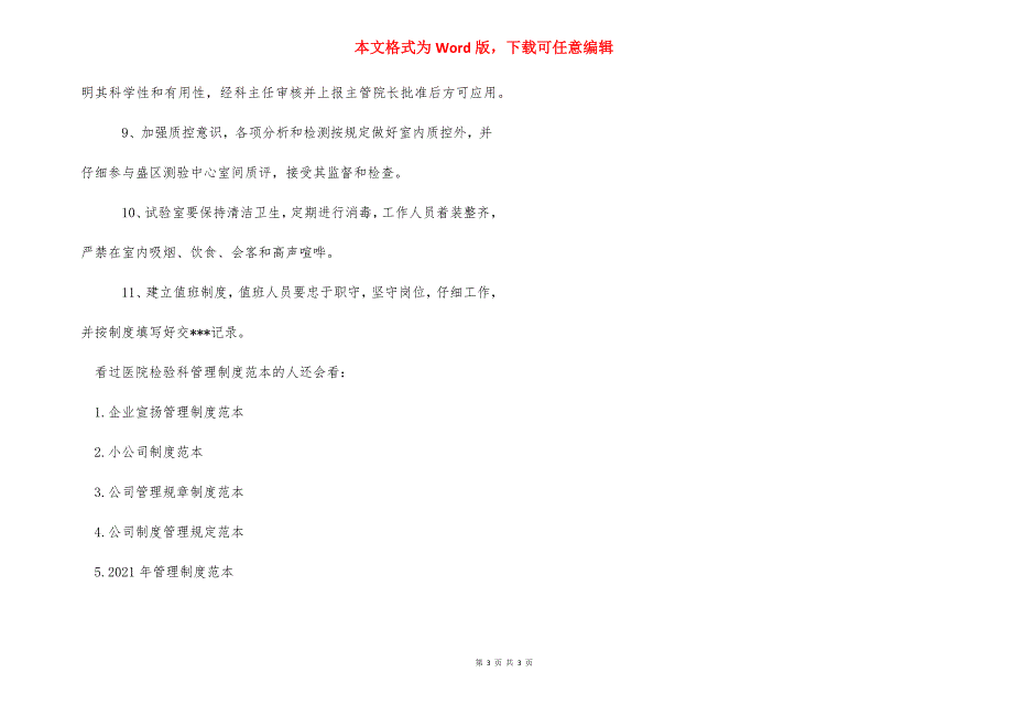 医院检验科管理制度范本推荐 医院行政管理制度范本.docx_第3页