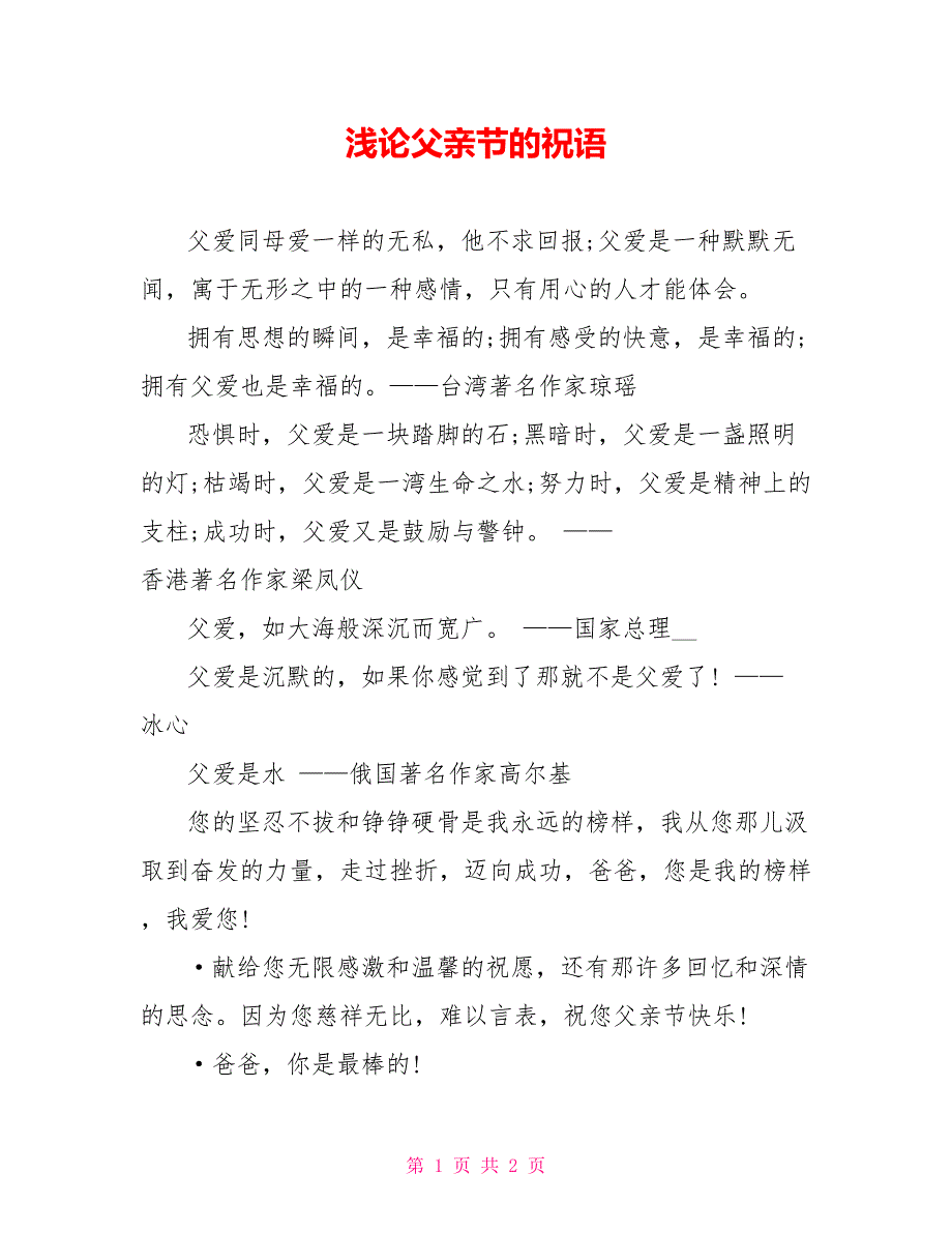 浅论父亲节的祝语_第1页