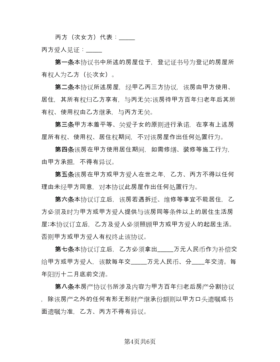 离婚没分财产分割协议官方版（五篇）.doc_第4页