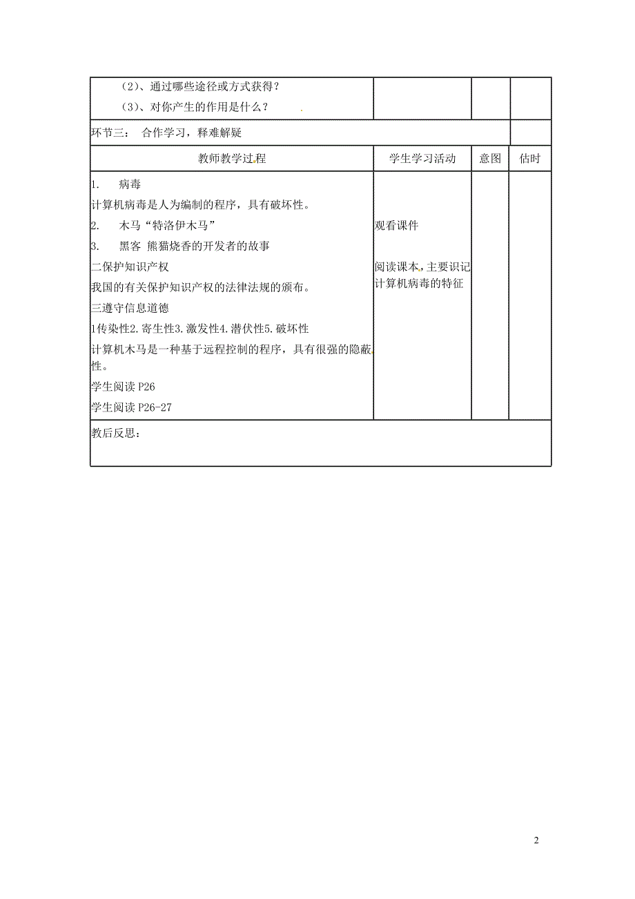 山东省临沭县第三初级中学七年级信息技术上册信息安全与信息道德教案_第2页