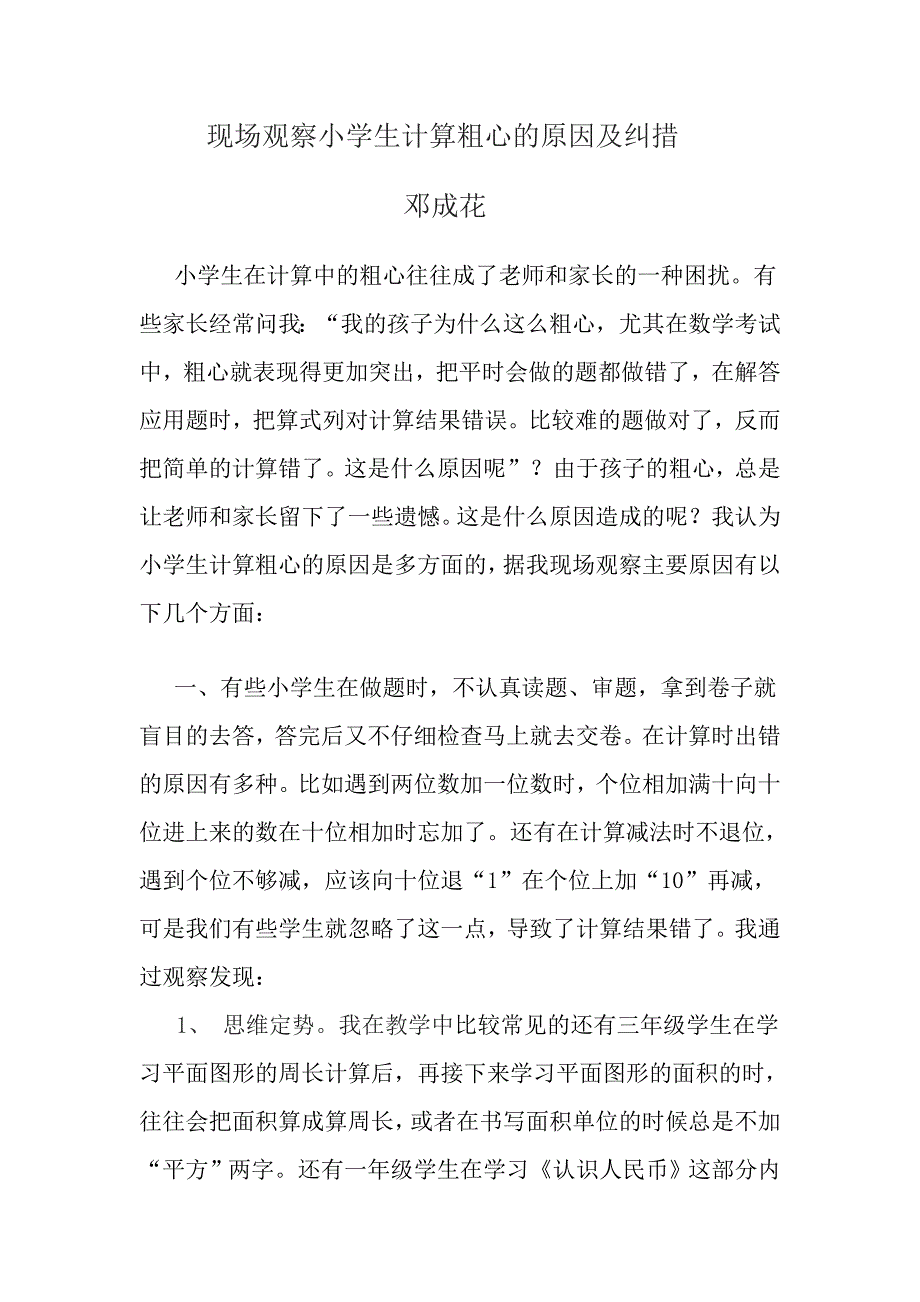 小学生计算粗心邓成花.doc_第1页