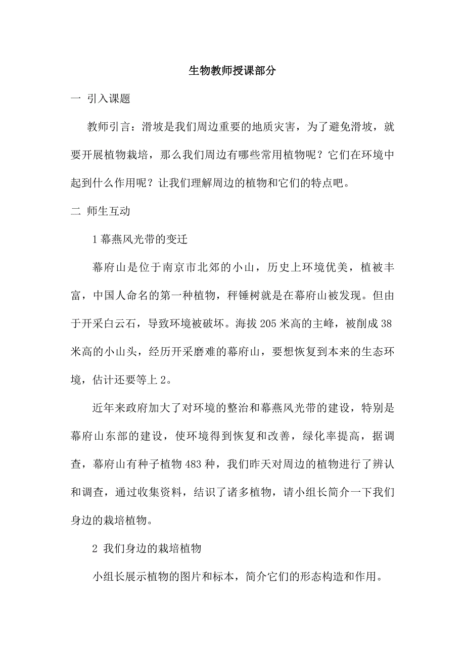 我们身边的植物教案_第1页