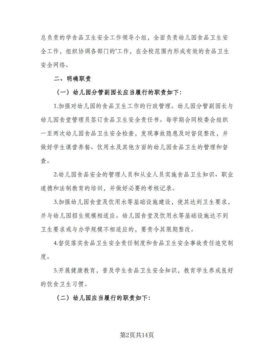 2023幼儿园食品安全管理年度工作计划范文（五篇）.doc_第2页