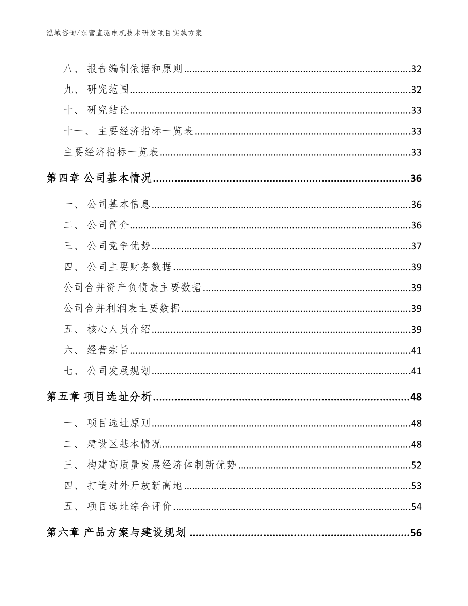 东营直驱电机技术研发项目实施方案【模板参考】_第4页