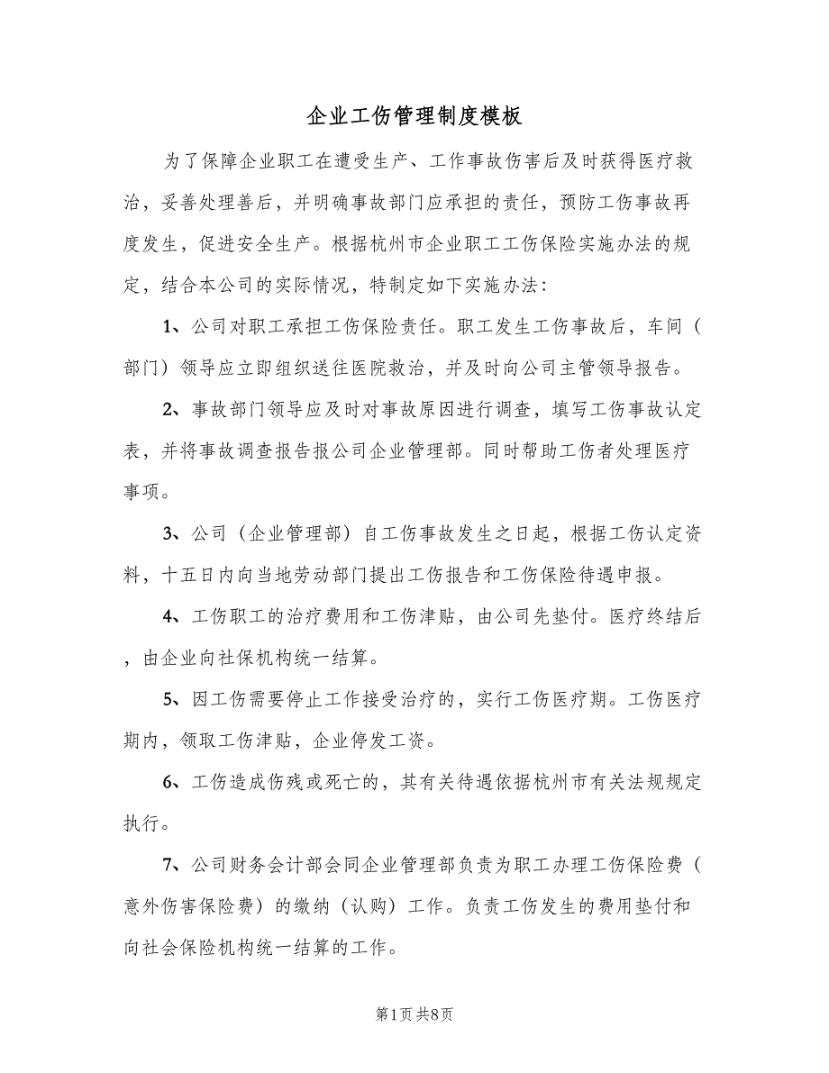 企业工伤管理制度模板（2篇）_第1页