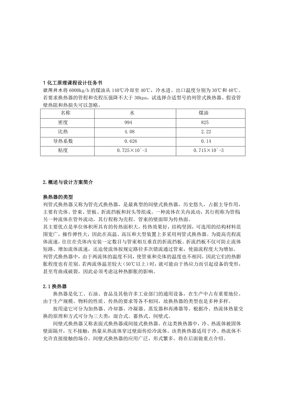 列管式换热器课程设计作业_第3页