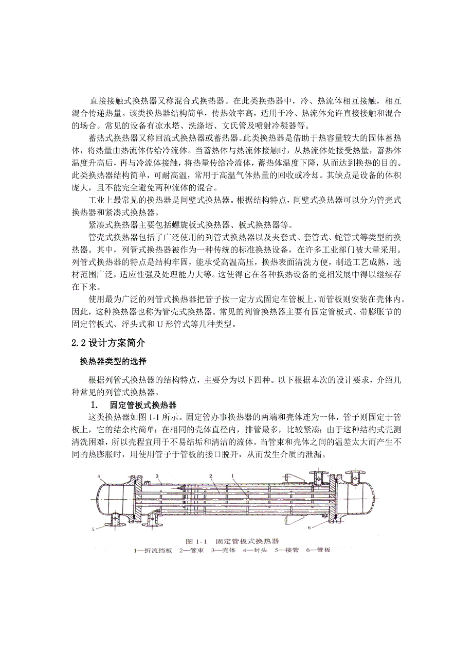 列管式换热器课程设计作业_第4页