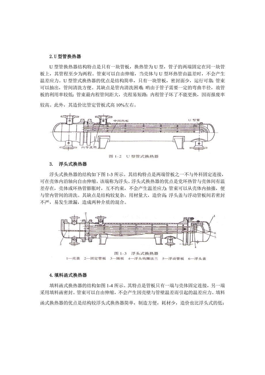 列管式换热器课程设计作业_第5页