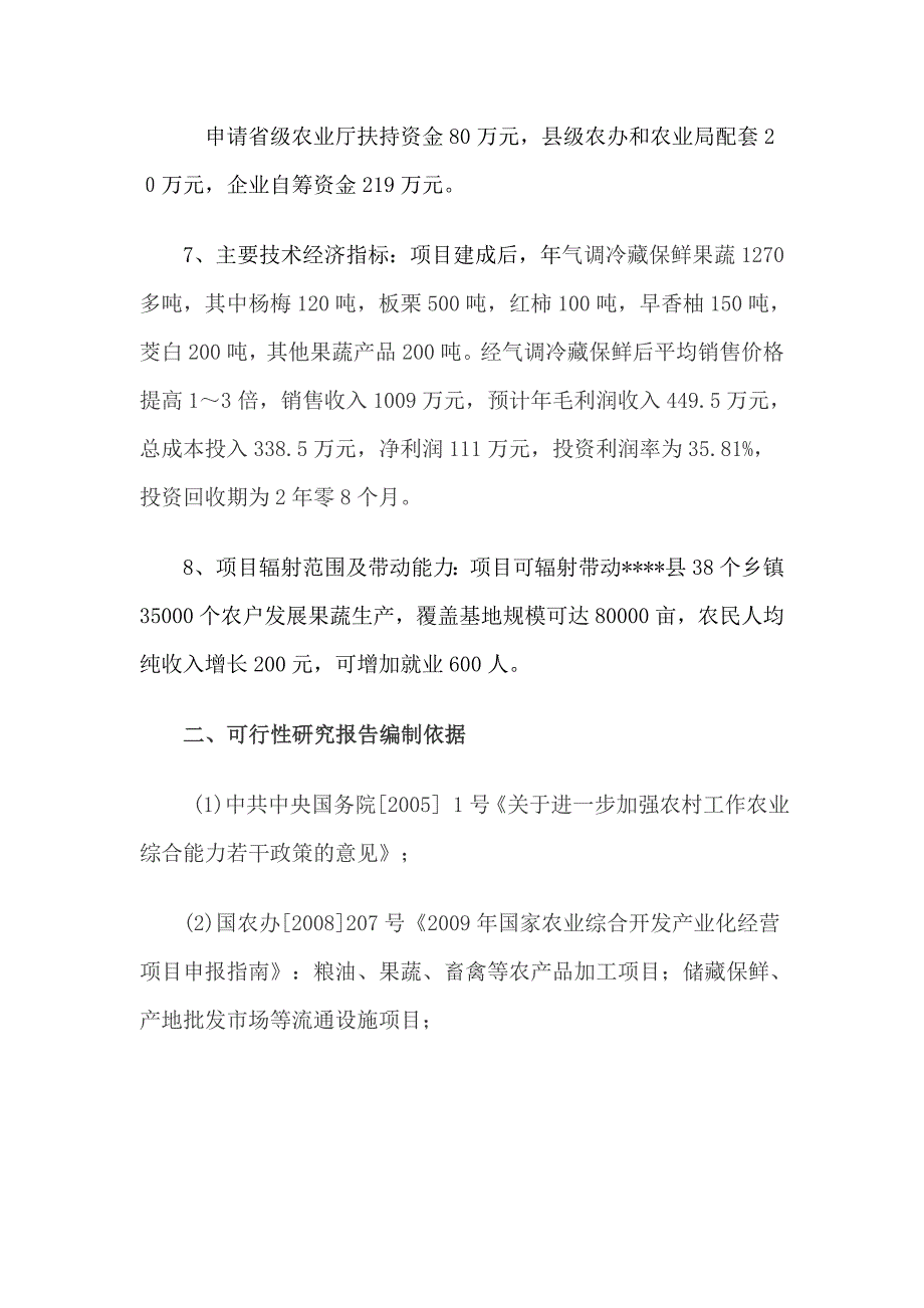 果蔬气调冷藏保鲜科技应用与技术开发项目投资可行性研究分析报告_第2页