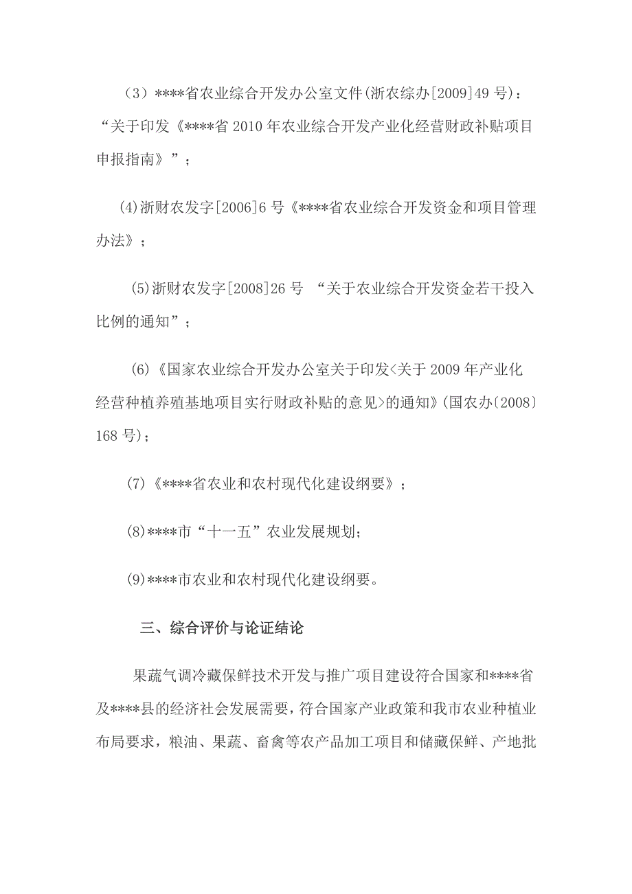 果蔬气调冷藏保鲜科技应用与技术开发项目投资可行性研究分析报告_第3页