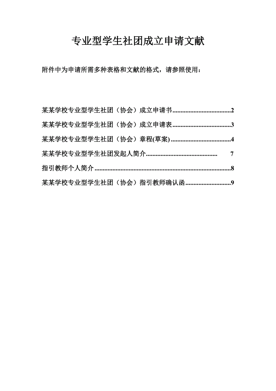 专业型社团(协会)成立申表格模板_第1页