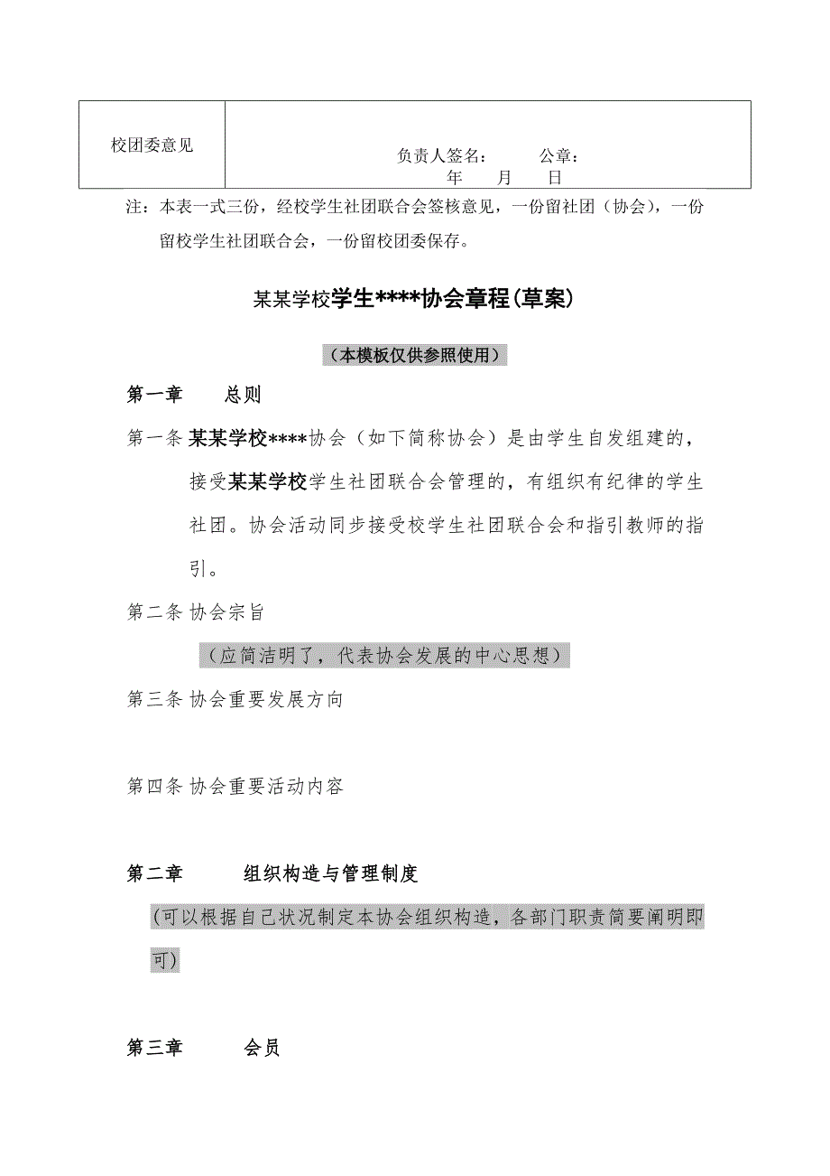 专业型社团(协会)成立申表格模板_第4页