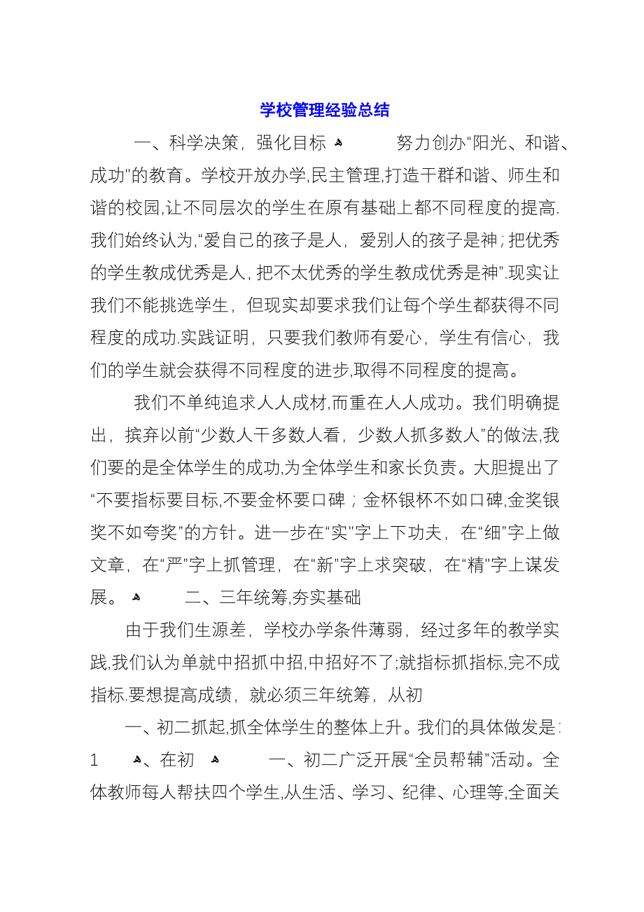 学校管理经验总结.docx_第1页