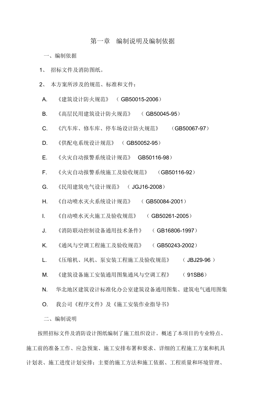 通用消防改造施工组织设计_第4页