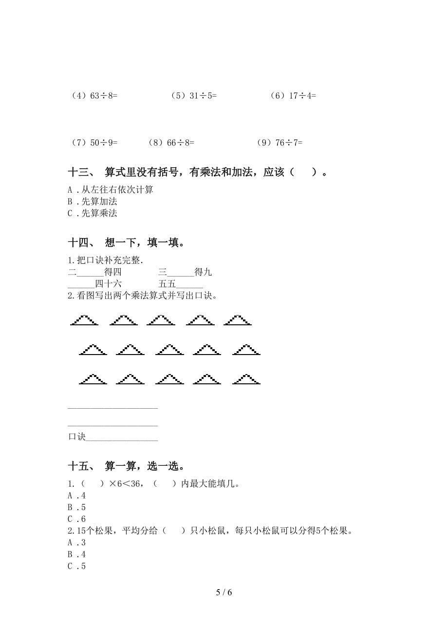 人教版二年级下学期数学乘除法专项水平练习_第5页