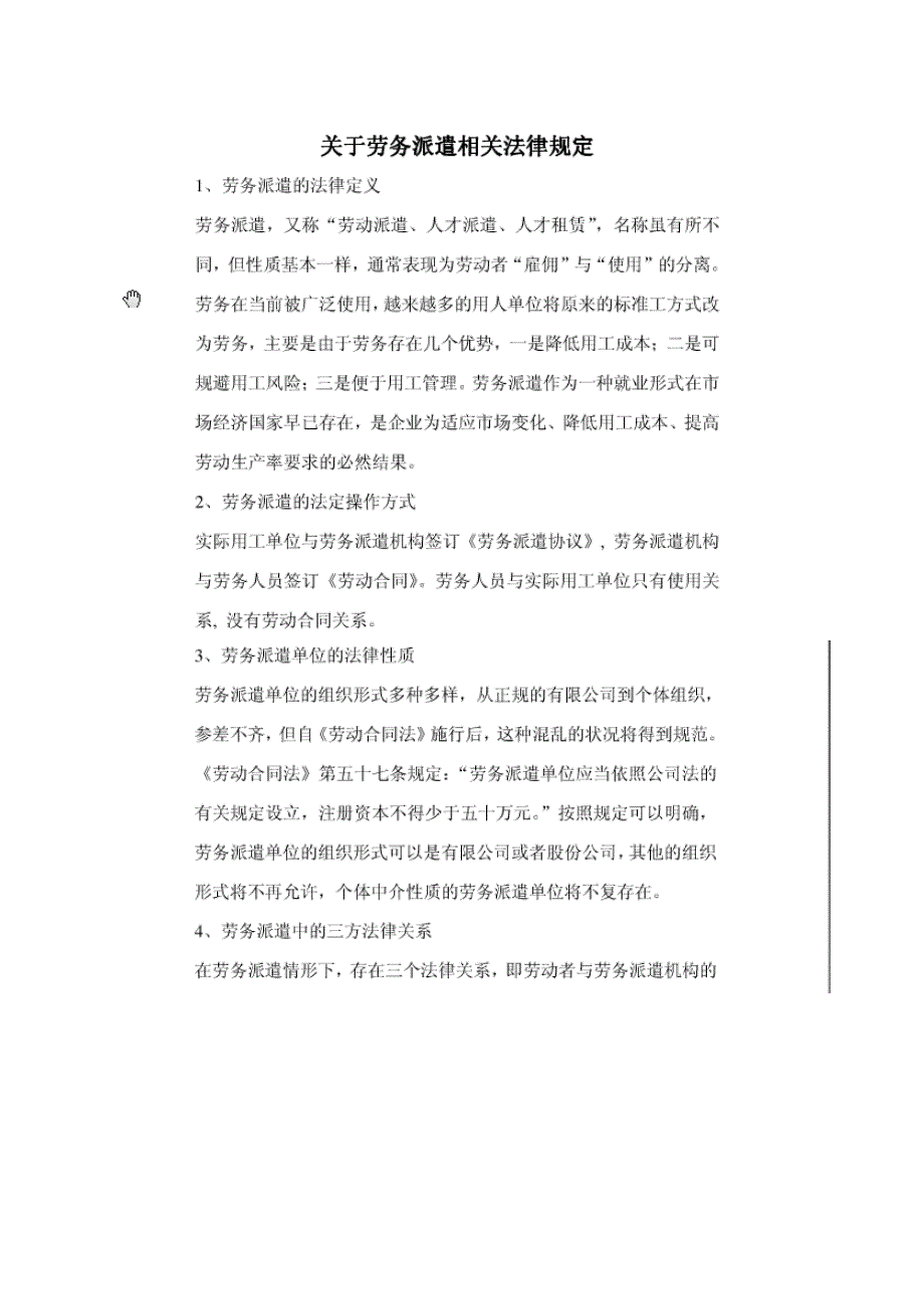 劳务派遣相关法律规定整理(适用、权威)_第1页