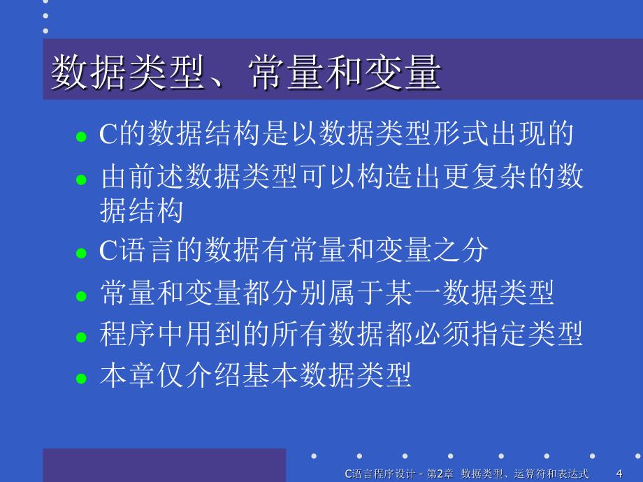 数据类型运算符和表达式_第4页