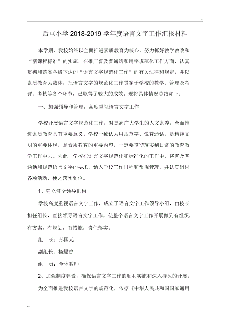 2018-2019学年度语言文字工作汇报材料_第1页