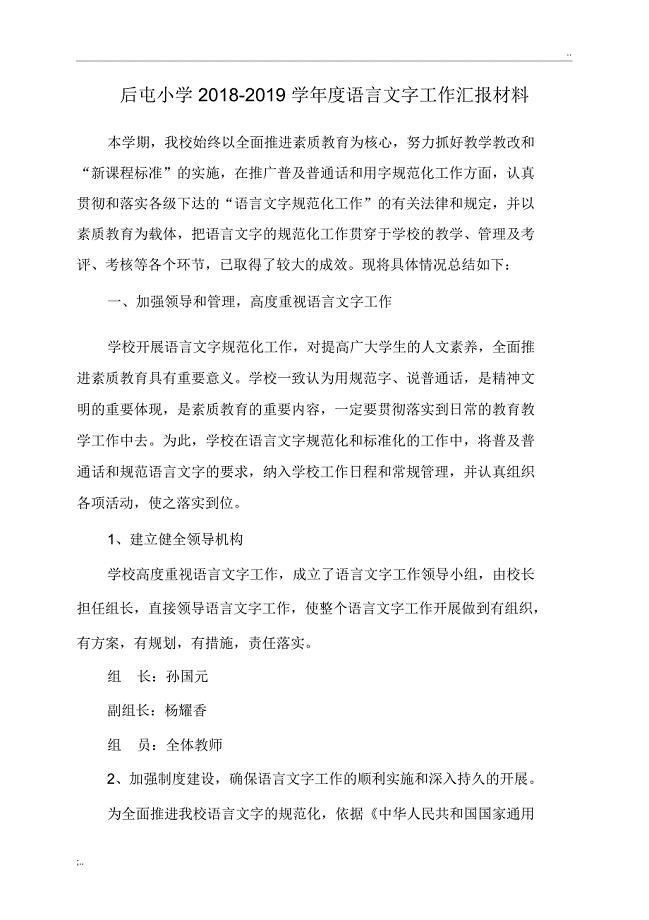 2018-2019学年度语言文字工作汇报材料