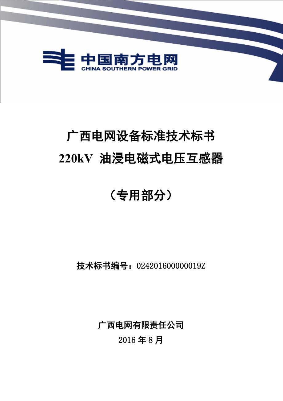 220kV 油浸电磁式电压互感器技术标书-专用部分.doc_第1页