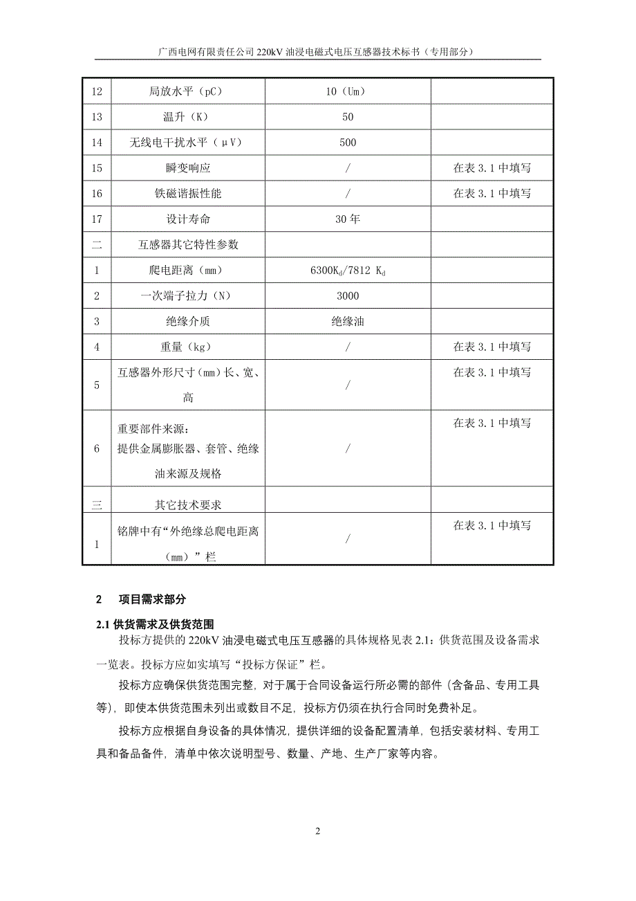 220kV 油浸电磁式电压互感器技术标书-专用部分.doc_第4页