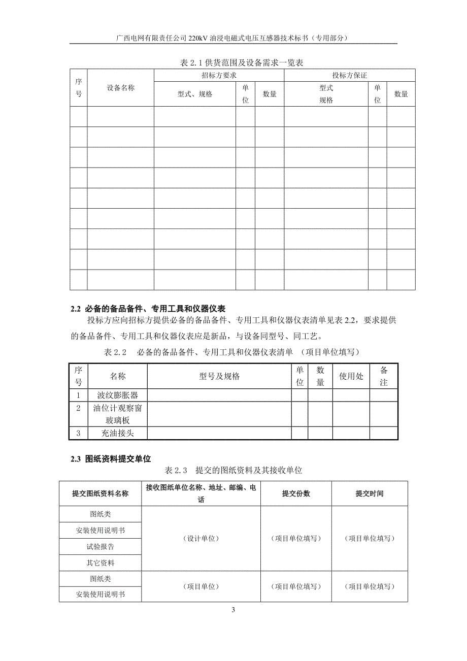 220kV 油浸电磁式电压互感器技术标书-专用部分.doc_第5页