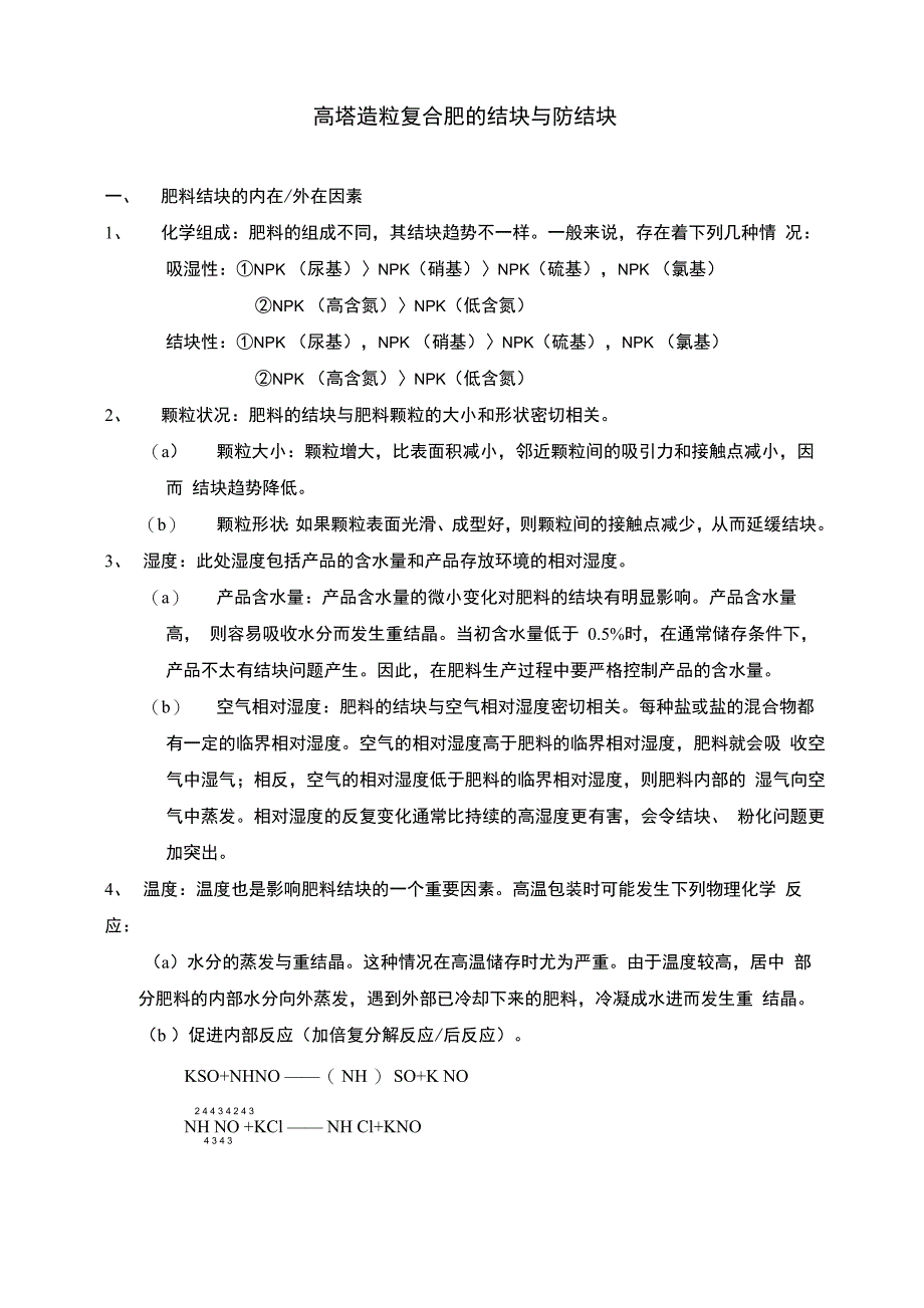 高塔造粒尿基复合肥的结块与防结_第1页