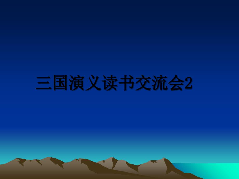 三国演义读书交流会2_第1页