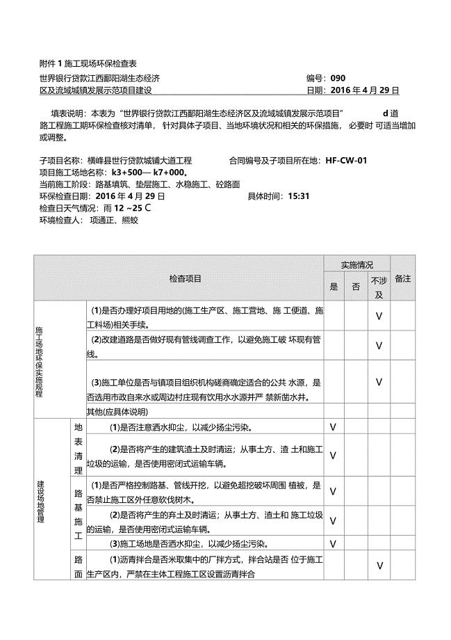 世行建设项目施工现场环保检查表