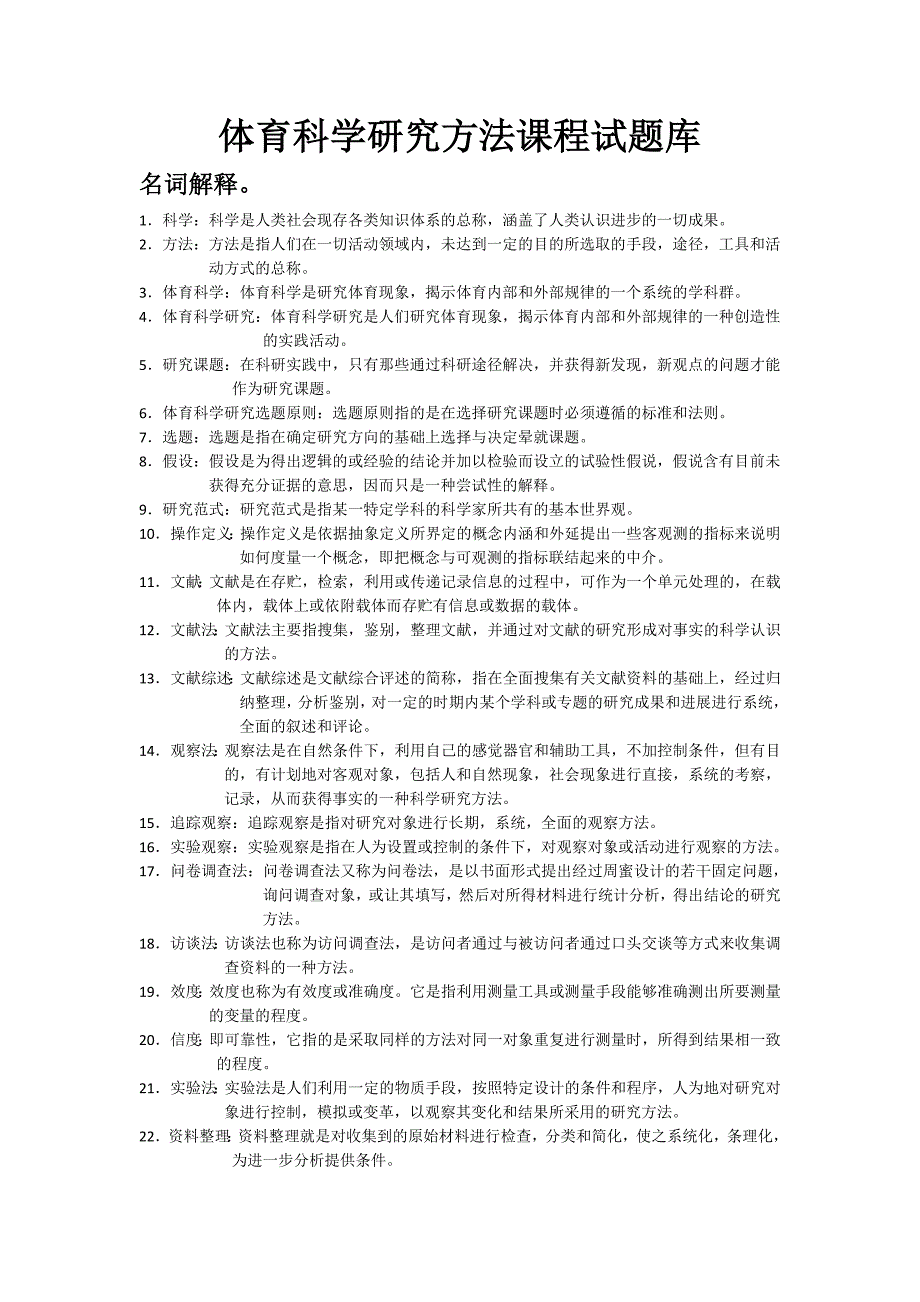 体育科学研究方法试题库.doc_第1页