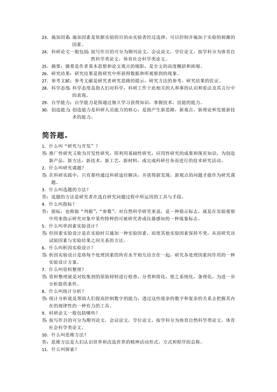 体育科学研究方法试题库.doc_第2页