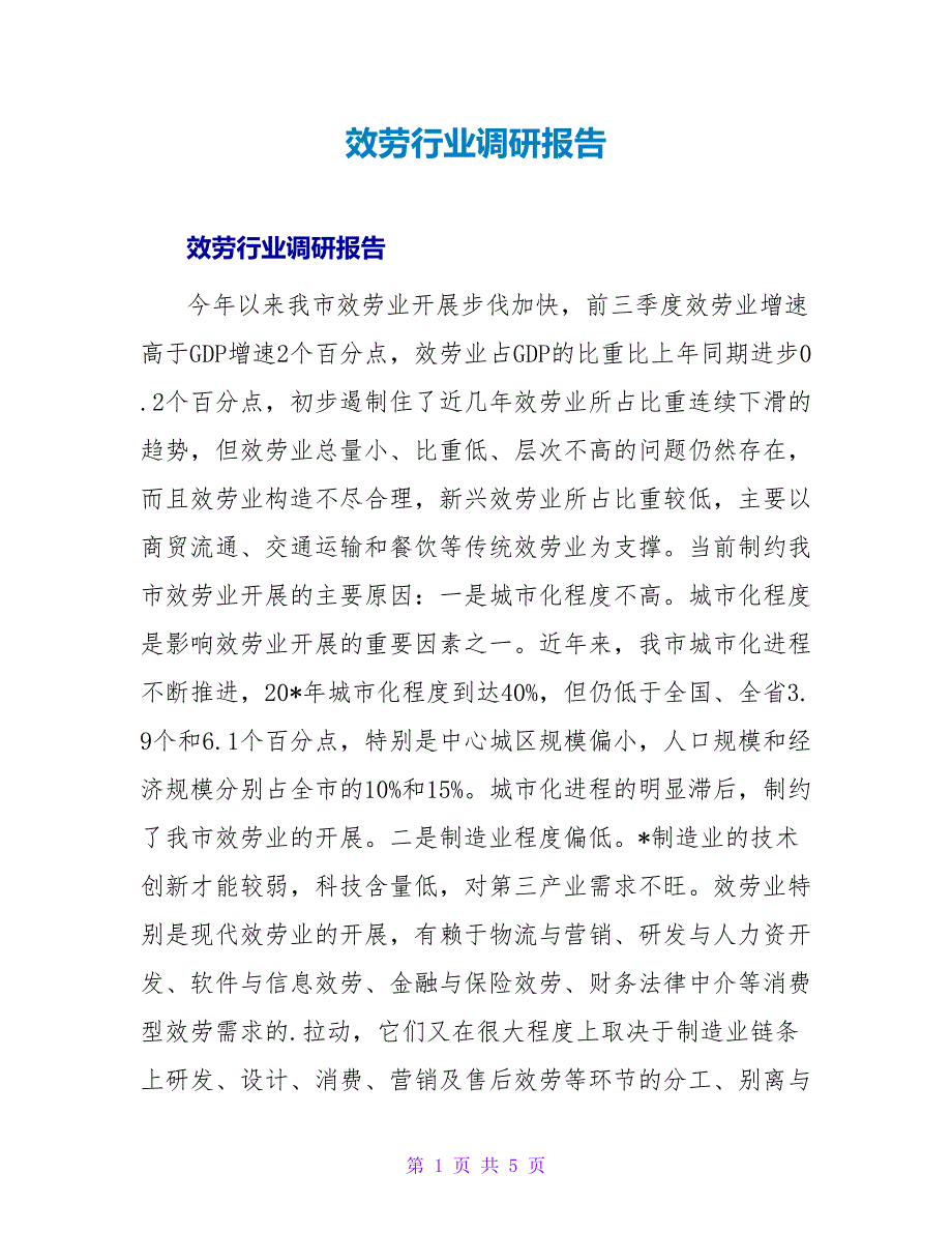 服务行业调研报告.doc_第1页