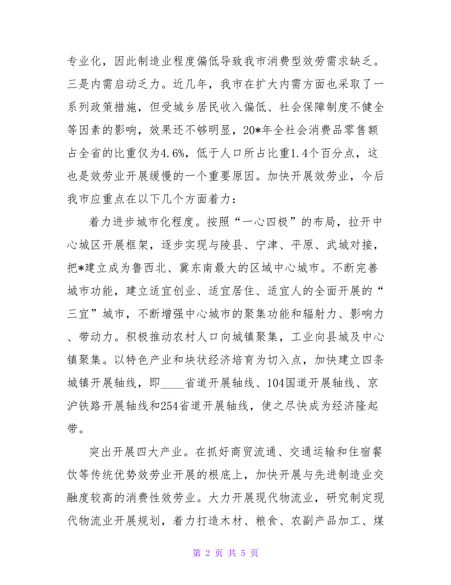 服务行业调研报告.doc_第2页