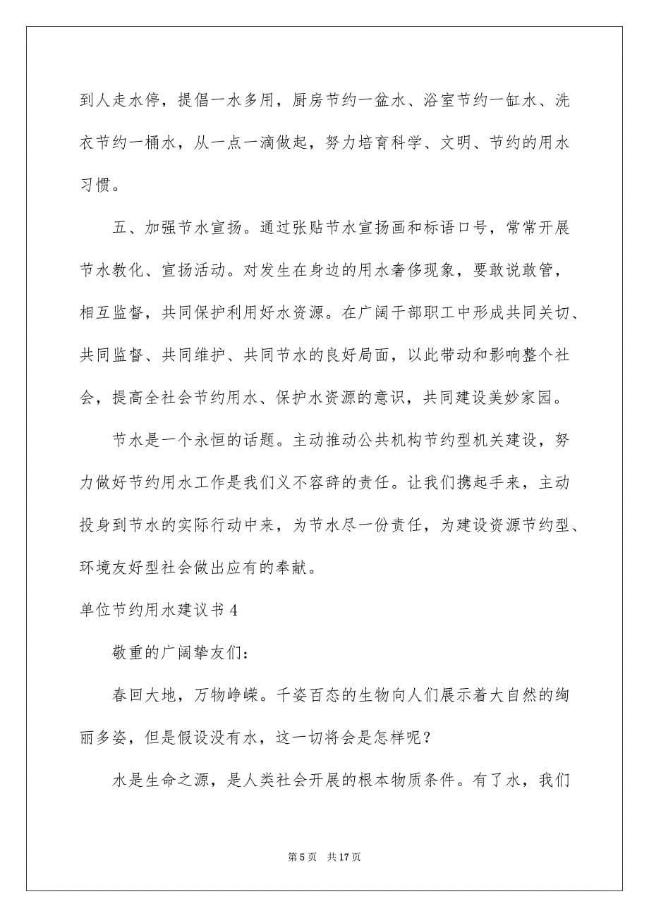 2023年单位节约用水倡议书.docx_第5页