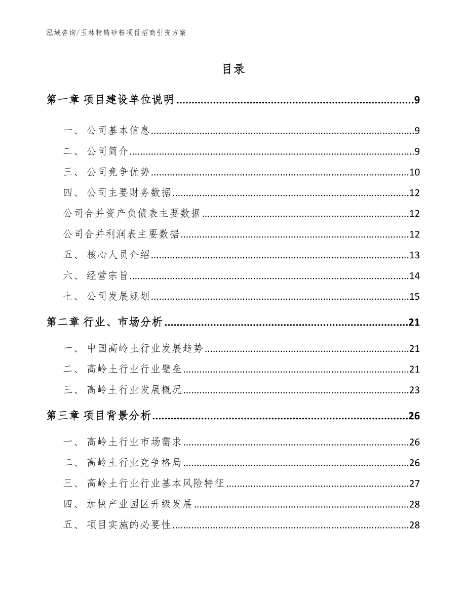 玉林精铸砂粉项目招商引资方案【范文】_第1页