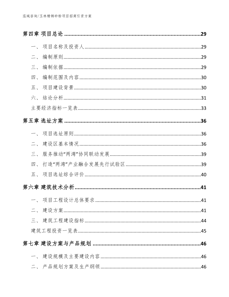 玉林精铸砂粉项目招商引资方案【范文】_第2页