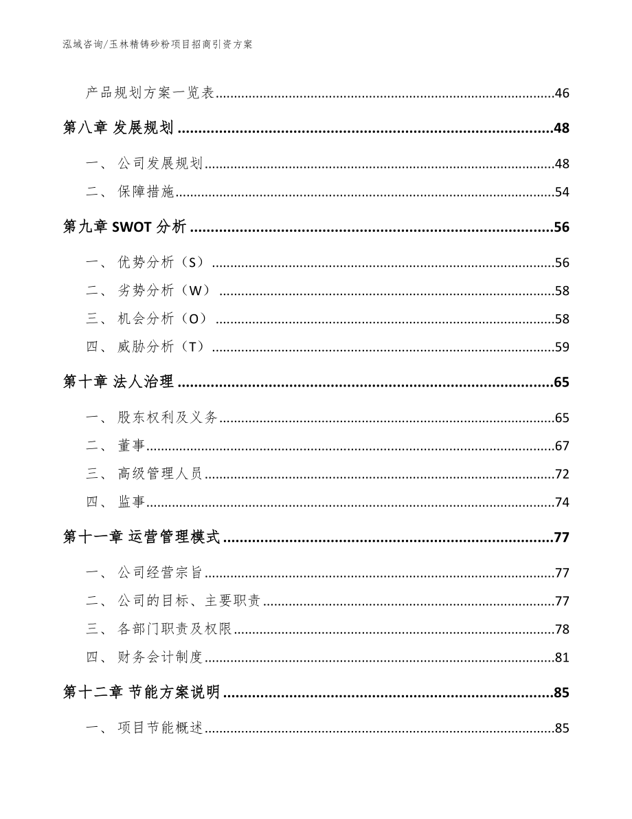 玉林精铸砂粉项目招商引资方案【范文】_第3页