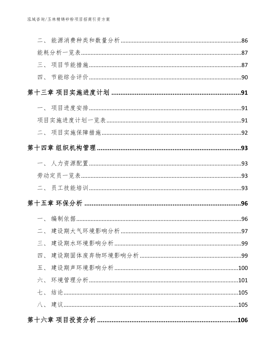 玉林精铸砂粉项目招商引资方案【范文】_第4页