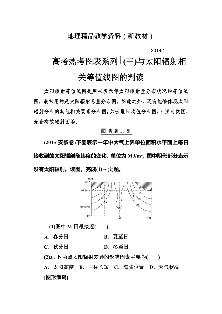 新教材 高考总复习地理练习：高考热考图表系列 三与太阳辐射相关等值线图的判读 Word版含解析_第1页