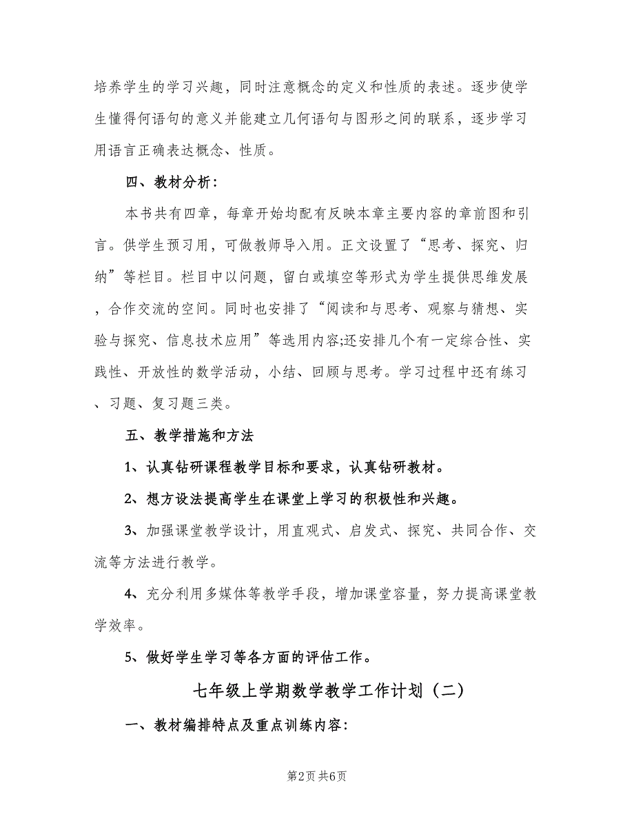 七年级上学期数学教学工作计划（二篇）_第2页