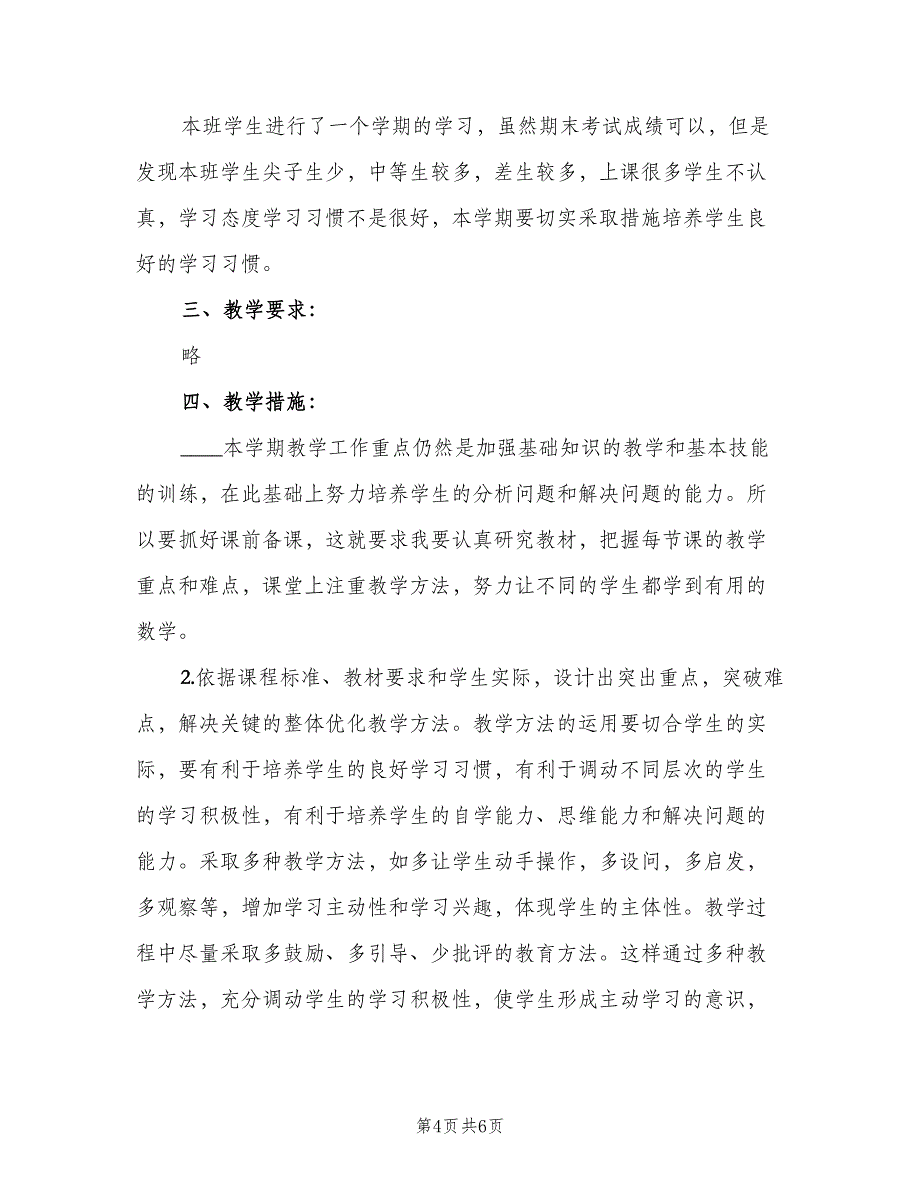 七年级上学期数学教学工作计划（二篇）_第4页