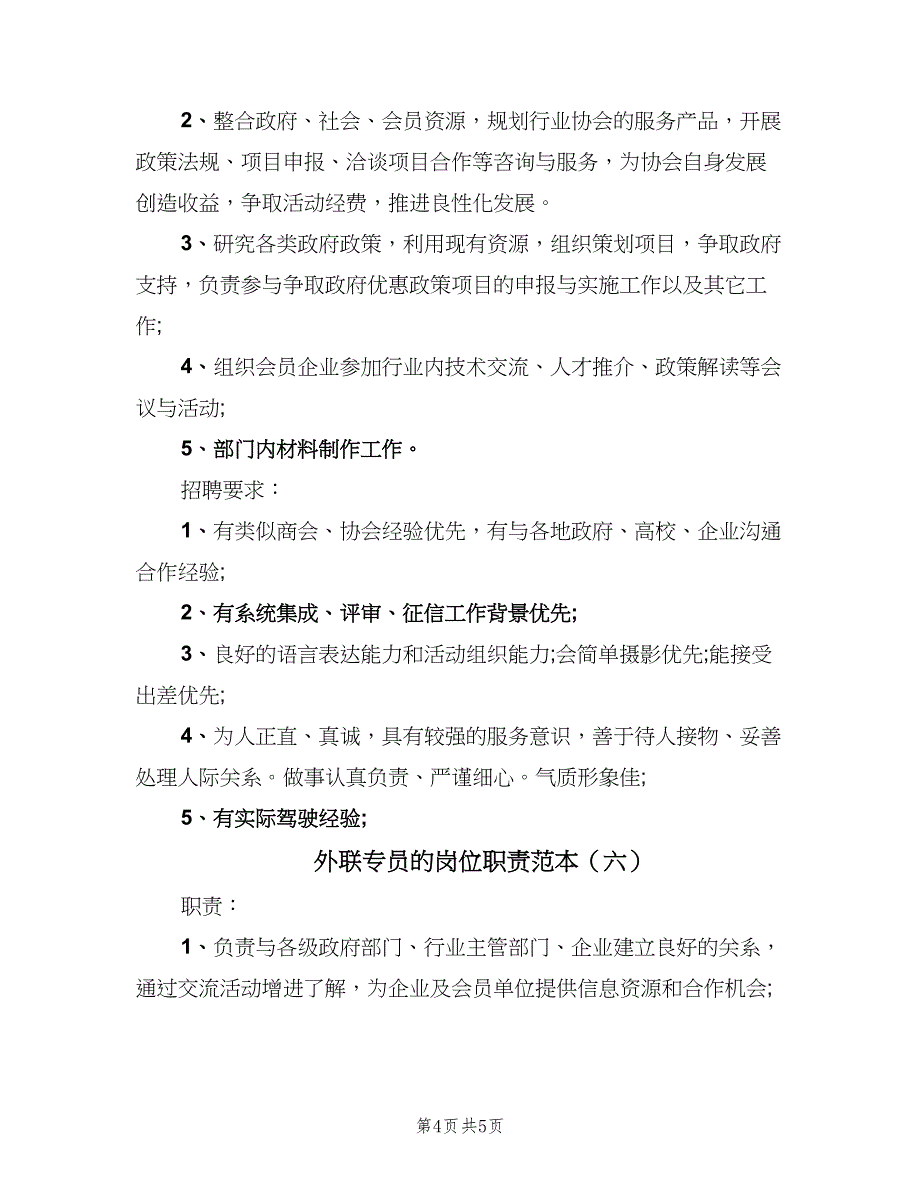 外联专员的岗位职责范本（六篇）_第4页