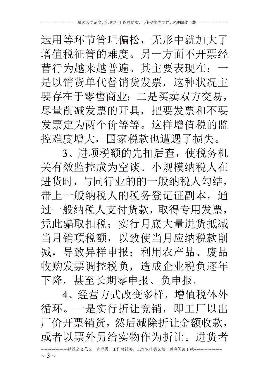 增值税申报质量偏低的原因和控管对策_第3页