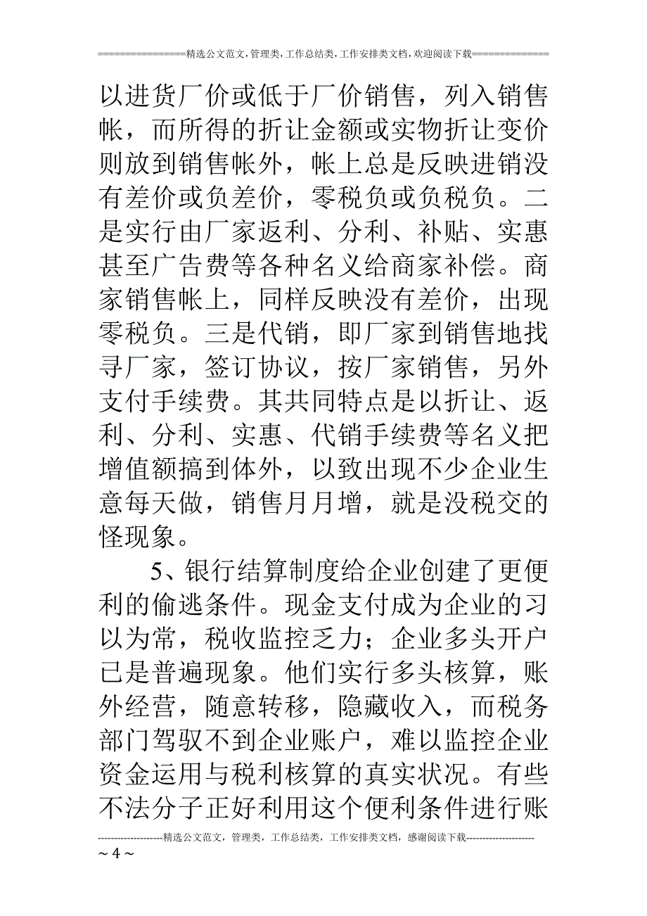 增值税申报质量偏低的原因和控管对策_第4页