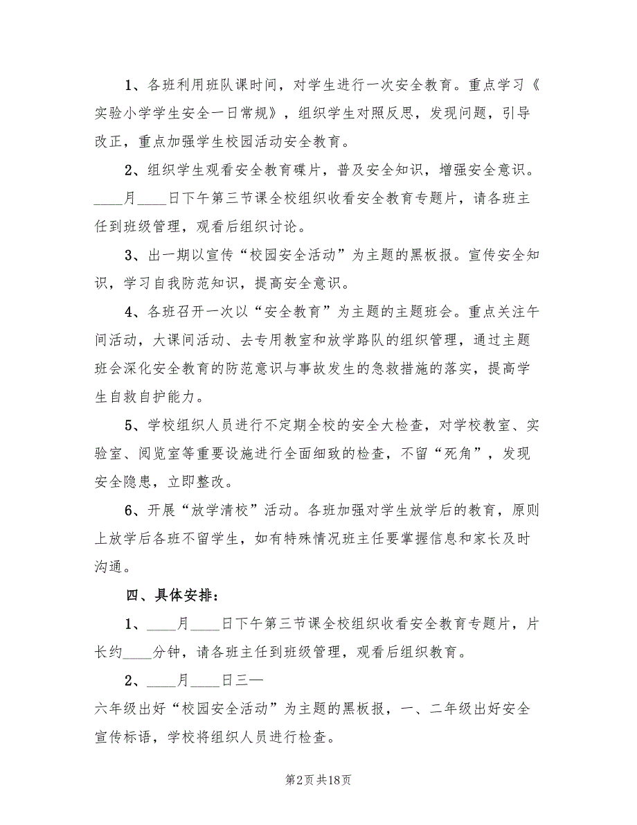 小学安全主题活动方案标准版本（六篇）_第2页