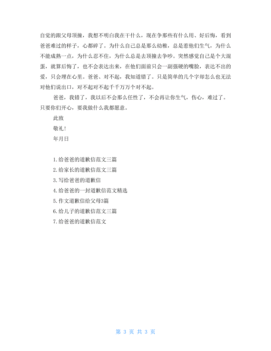 道歉信三百字给爸爸的道歉信三篇_第3页