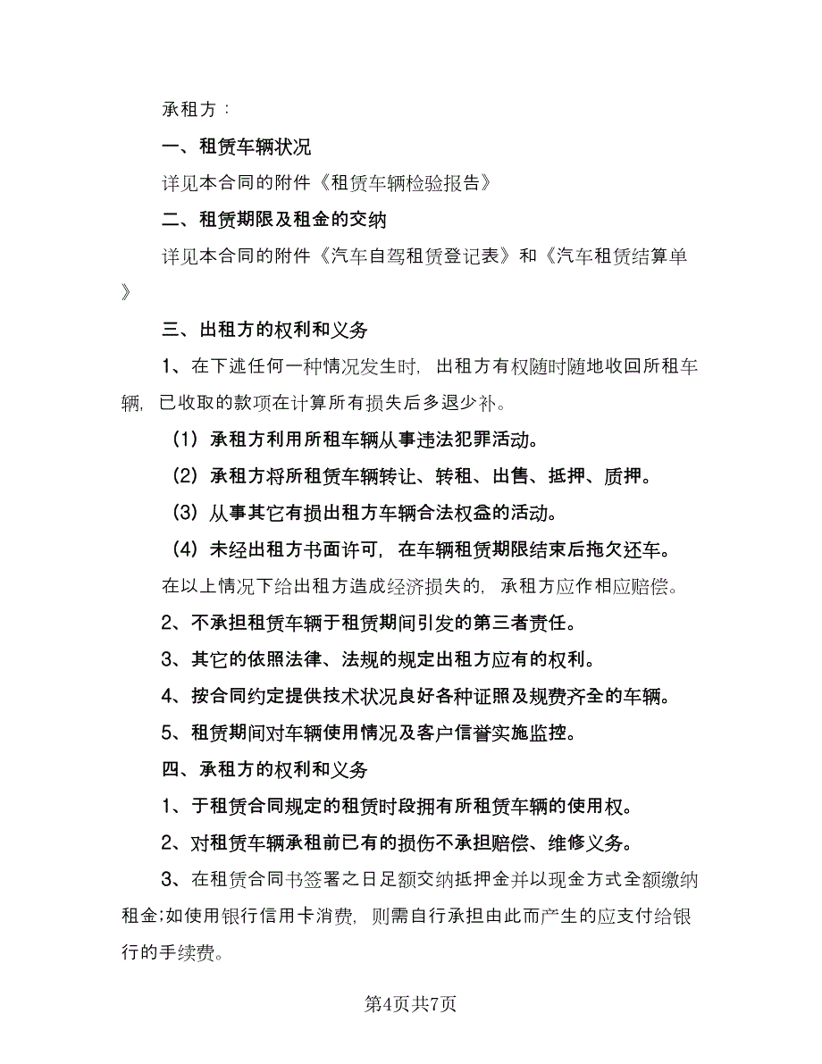 货车租赁协议简易版（2篇）.doc_第4页